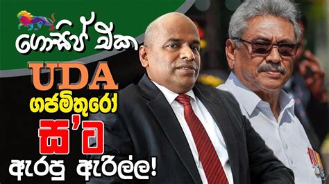 Uda මිතුරෝ සට ඇරපු ඇරිල්ල අද ගොසිප් එක The Leader Tv Youtube