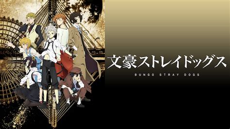 文豪ストレイドッグスアニメ 2016 動画配信 U Next 31日間無料トライアル