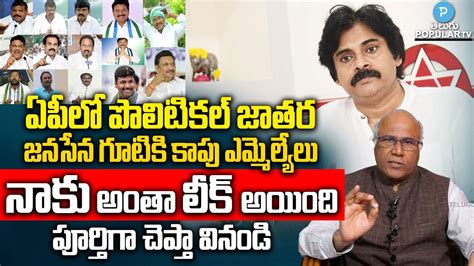 Kapu Mlas Likely To Join Janasena Explained By Dr Cl Venkat Rao