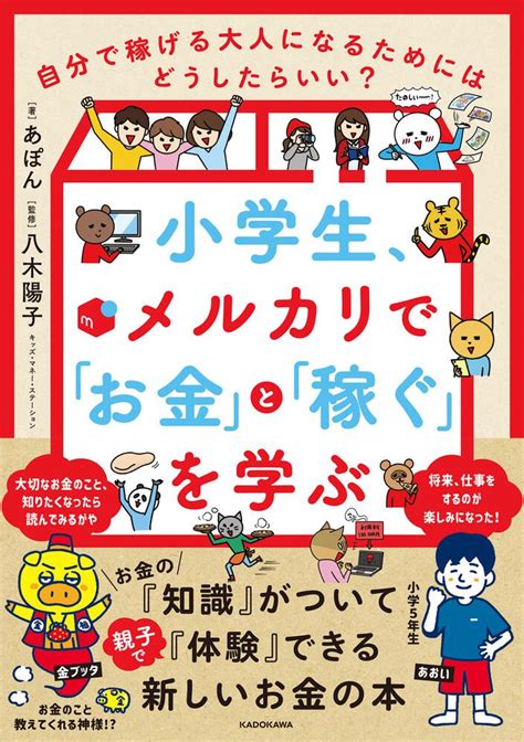 「小学生、メルカリで「お金」と「稼ぐ」を学ぶ 自分で稼げる大人になるためにはどうしたらいい？」あぽん 生活・実用書 Kadokawa