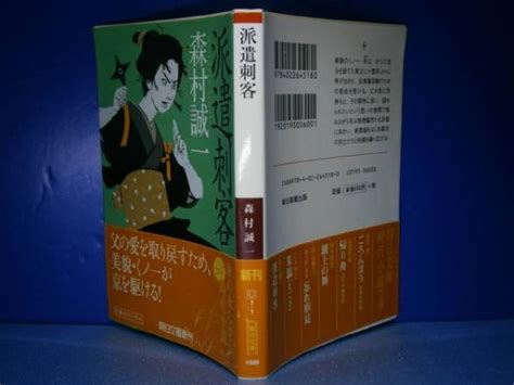 Yahooオークション 森村誠一『 派遣刺客 』朝日文庫09年 初版 帯付