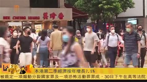 粤语报道｜本港第二季经济按年增长75凤凰网视频凤凰网