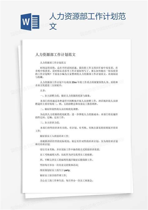 人力资源部工作计划范文word模板下载编号pgbgrmmd熊猫办公