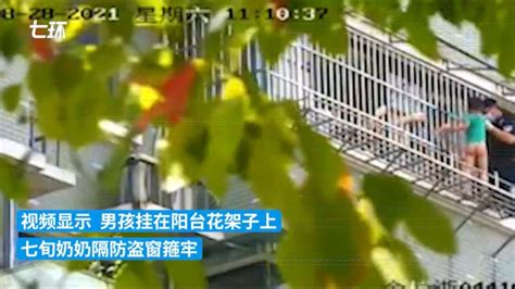 7岁男孩挂在5楼阳台外 七旬奶奶隔防盗窗箍牢孙子 搜狐大视野 搜狐新闻