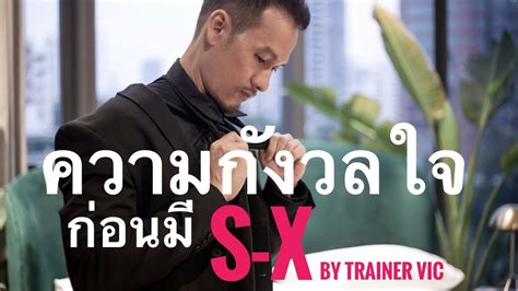 ความกังวลใจก่อนมี Sสิบแปดบวก Trainer Vic By Club Gig Youtube