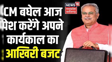 Chhattisgarh Budget 2023 । Cm Bhupesh Baghel आज पेश करेंगे अपने