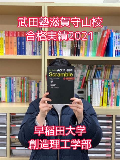 「武田塾で浪人してよかった！」e判定から早稲田へ！【早稲田大学創造理工学部】 予備校なら武田塾 滋賀守山校