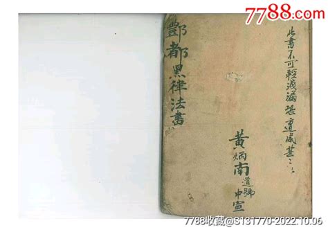 清代名师黄炳南秘传精抄梅山道教法秘巜酆都黑律书一册全45筒子页售彩色线装复印 图书古籍 圣云藏7788收藏 收藏热线