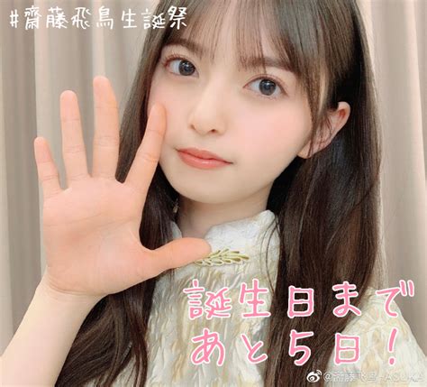 齋藤飛鳥卒業企画実行委員会 On Twitter 齋藤飛鳥さんの誕生日まであと5日！ 飛鳥さんへのメッセージは誕生日当日まで募集中です。 メッセージは冊子にし、飛鳥さんにお渡しする予定です