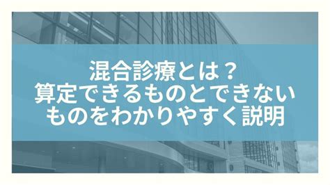 混合診療とは？算定できるものとできないものをわかりやすく説明 5年目からの医療事務 医療事務 医療 保険診療