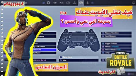 فورت نايت شرح كامل ومفصل للأعدادات والقوائم السيزن السادس افضل