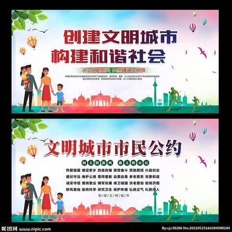 文明城市 市民公约设计图 广告设计 广告设计 设计图库 昵图网