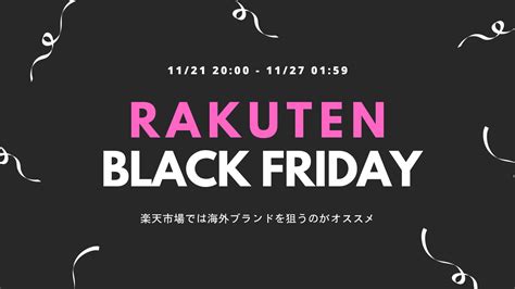 11月21日スタート『楽天 ブラックフライデー2023』について画像をまとめてみた（クーポン獲得は今すぐ！） 毎日の時事ネタ・ニュース