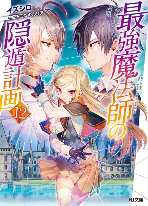 Hj文庫2021年2月刊行のラインナップをご紹介。『インフィニット・デンドログラム15』『最強魔法師の隠遁計画12』など5冊 ラノベ