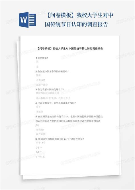 【问卷】我校大学生对中国传统节日认知的调查报告 Word模板下载编号qzjmzwyx熊猫办公