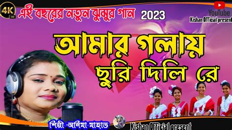 New Jhumar Song Amar Golaychuri Dilire Valobasai Singer Anima