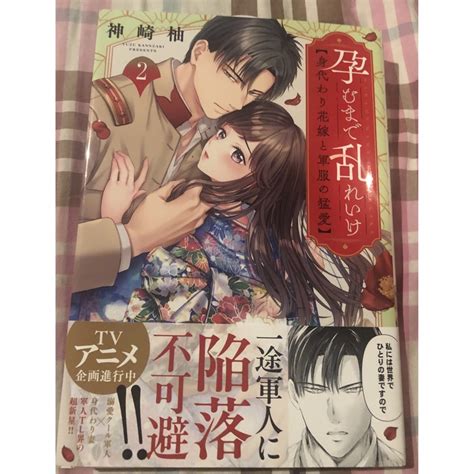 最新刊帯付き、孕むまで乱れいけ～身代わり花嫁と軍服の猛愛、2巻、神崎柚、一読美品の通販 By あみココ S Shop｜ラクマ