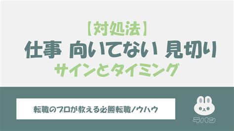 仕事に向いてないと感じたときの対処法！見切りをつけるサインとタイミング【徹底解説】 転職マガジン