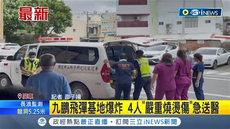 中科院九鵬飛彈基地傳爆炸 4人嚴重燒燙傷送醫搶救 中科院及國軍將出面說明｜記者 邵子揚│【台灣要聞】20230803｜三立inews