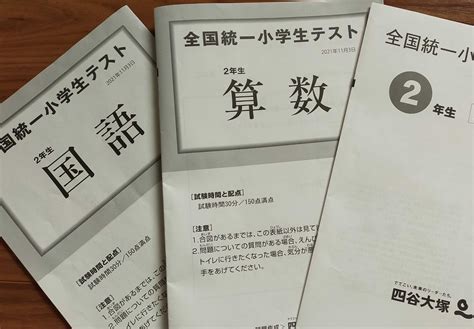 小2 全国統一小学生テストを受けて 知育大好き教育ママと子どもの家庭学習の記録。 楽天ブログ