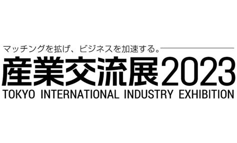 産業交流展2023出展のお知らせ Aws株式会社