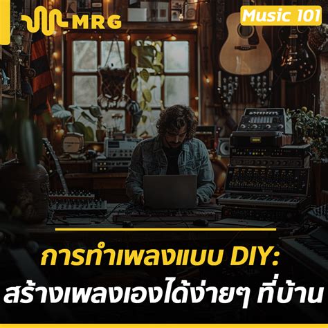 การทำเพลงแบบ Diy สร้างเพลงเองได้ง่ายๆ ที่บ้าน Mrarranger