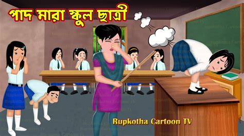 Pad Mara School Chatri Bangla Cartoon School