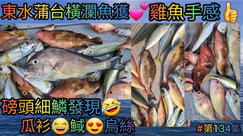 【香港艇釣精華】x 第134集 東水蒲台島橫瀾島釣魚魚獲vlog ｜磅頭肥細鱗｜肥雞魚｜孖池魚｜䱛｜瓜衫｜烏絲斑｜雜魚｜釣魚日期 01