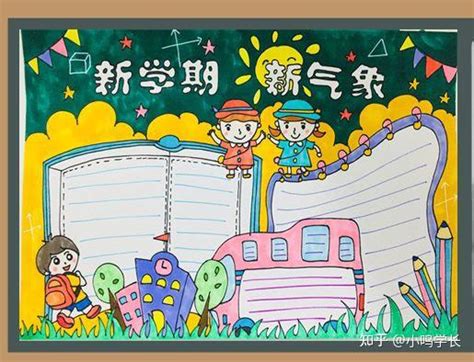 新学期黑板报手抄报（附高清电子版）！孩子一定用得着，收藏 知乎