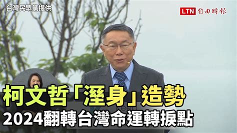 柯文哲「溼身」造勢：2024翻轉台灣命運轉捩點台灣民眾黨提供 Youtube