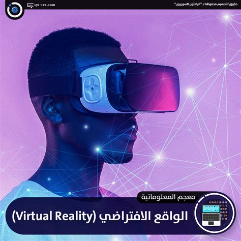 الباحثون السوريون معجم المعلوماتية الواقع الافتراضي Virtual Reality