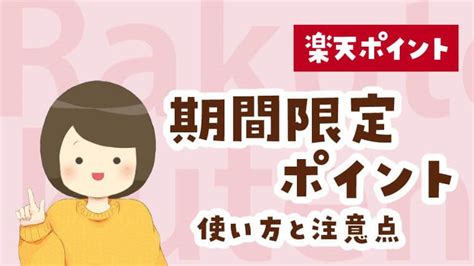 楽天の期間限定ポイント使い道ガイド｜無駄遣いせず失効前に消化する方法｜節約と貯金を叶えるブログ『おにせつ』