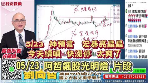 【阿哲飆股光明燈】5 23神預言：宏碁亮晶晶、今天續噴，快漲停，太爽了！ Youtube