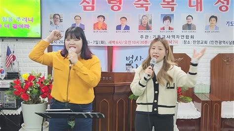 찬양인도메들리정아영 목사정아린 전도사심령축복대성회인천한영교회월요 오후 예배기독교 사역자 연합회 Youtube