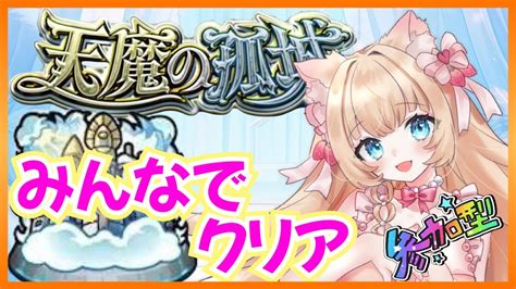 【初見さんもぜひ💝 】【おたすけ】【視聴者参加型配信】天魔の孤城🏰🍀 【vtuber】【楓 ゆうり】【モンスト】 Youtube