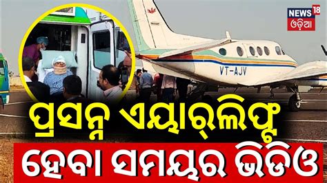 Bjd Leader Prasanna Acharya Airlifted From Sambalpur To Bhubaneswar