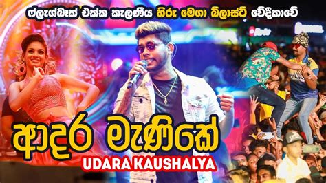 Adara Manike ආදර මැණිකේ Udara Kaushalya With Flashback Hiru Mega Blast Live In Kalaniya