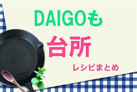 【daigoも台所】作り置きレシピ3品まとめ・野菜の南蛮漬けand洋風きんぴらandなすと牛肉のしぐれ煮 Destiny Life