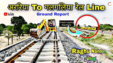 अररिया गलगलिया रेल लाइन ग्राउंड रिपोर्ट Araria Galgalia Rail Line