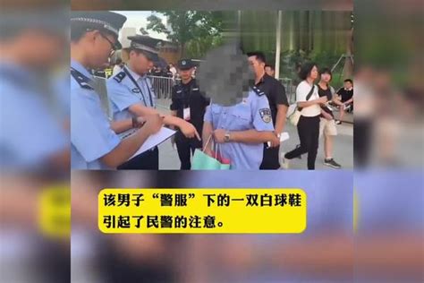 男子为看演唱会，穿假警服冒充警察被拘5日