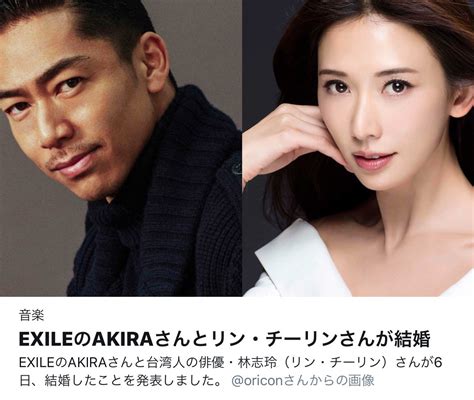 【akira】奥さん44歳に見えない！？電撃結婚のお相手の女優リン・チーリンさん Exile Fam最新ニュース