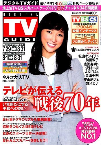 デジタルtvガイド全国版 2015年9月号 発売日2015年07月24日 雑誌定期購読の予約はfujisan