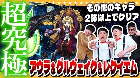 【モンスト】超究極「アウラ＆グルヴェイグ＆レクイエム」その他2体以上編成でクリアに挑戦！！ Youtube