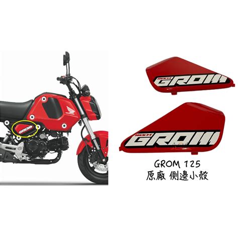 小r倉庫 〗honda 本田 Grom Grom125 原廠 側邊殼 車殼 車身蓋 紅 Msx 三代 側蓋 蝦皮購物