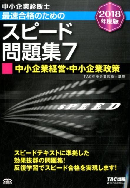 楽天ブックス 中小企業診断士最速合格のためのスピード問題集（7 2018年度版） Tac株式会社（中小企業診断士講座