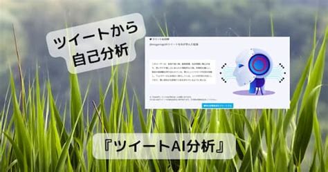 ツイート内容からchatgptが性格診断してくれるwebサービス 『ツイートai分析』 Pcあれこれ探索