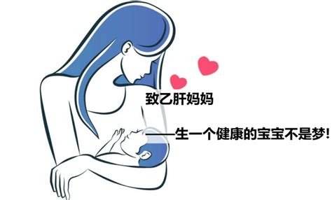 乙肝妈妈可以生出健康的宝宝吗？ 母婴 Hbsag 接种