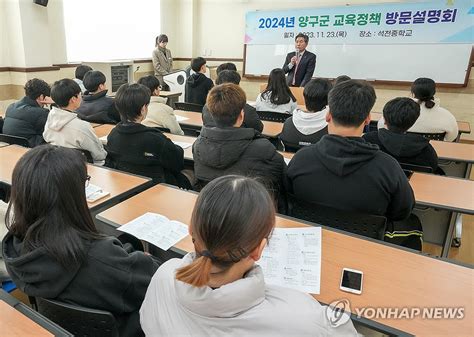 양구군 찾아가는 교육정책 방문설명회 개최 연합뉴스