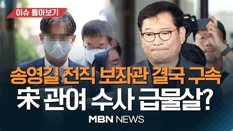 돈봉투 의혹 키맨 송영길 전직 보좌관 결국 구속최종 수혜자 宋 겨냥 검찰 수사 본격화 이슈 톺아보기 Mbn뉴스