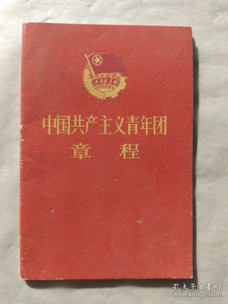 中国共产主义青年团章程（1964年）中国青年出版社孔夫子旧书网